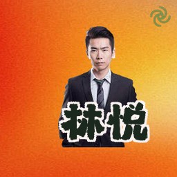 林悦