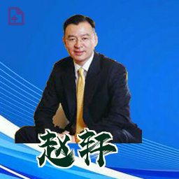赵轩